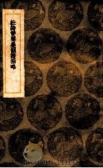 杜诗双声叠韵谱括略   1936  PDF电子版封面    周春篡，王云五主编 