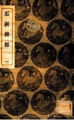石洲诗话 1 1935 PDF电子版封面 翁方网撰;王云五主编