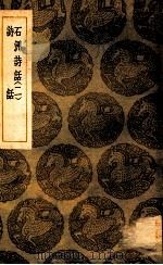 石洲诗话（二）诗话（1935 PDF版）