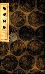 骚坛秘语 1936 PDF电子版封面 周履靖编次;王云五主编