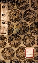 余师录 1939 PDF电子版封面 王正德撰;王云五主编
