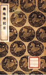 舆地碑记目   1939  PDF电子版封面    王象之撰 