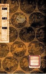 解谷词，南斋词，蠢翁词   1936  PDF电子版封面    （清）马曰管撰，（清）马曰璐撰，（清）李调元著 