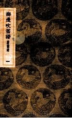 梅边吹笛谱  附补录  1（ PDF版）