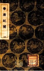 春渚纪闻  1   1983  PDF电子版封面    何远撰 