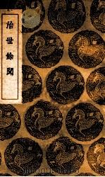 治世余闻 1937 PDF电子版封面 陈洪谟撰;王云五主编
