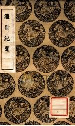 继世纪闻 1937 PDF电子版封面 陈洪谟撰;王云五主编