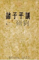 诸子平议 1954 PDF电子版封面 俞樾著