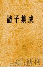 诸子集成（第二册） 荀子集解（ PDF版）