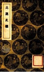 北窗炙輠 1954 PDF电子版封面 施彦执撰;王云五主编