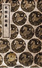 宋四家词选   1940  PDF电子版封面    周济辑 