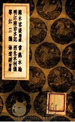 潞水客谈 附录 常熟水论 明江南治水记 西北水利议 导江三议 海道经附录 1936 PDF电子版封面 徐贞明著;王云五主编