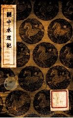 关中水道记 1936 PDF电子版封面 孙彤撰;王云五主编