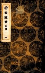 柳南随笔 正续 1 1936 PDF电子版封面 王应奎撰;王云五主编