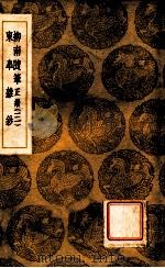 柳南随笔 正续 3 东?杂钞 1936 PDF电子版封面 王应奎撰;王云五主编