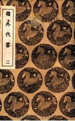 岭外代答 3 1936 PDF电子版封面 周去非撰;王云五主编