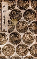 吴郡志 附校勘记 2 1939 PDF电子版封面 范成大撰