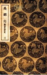 吴郡志 附校勘记 3 1939 PDF电子版封面 范成大撰;王云五主编