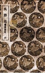 吴郡志 附校勘记 6 1939 PDF电子版封面 范成大撰;王云五主编