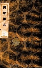 洞霄图志  二（1936 PDF版）