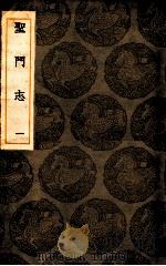 圣门志 1 1936 PDF电子版封面 吕善篡辑;王云五主编