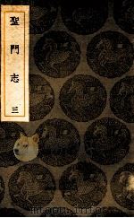 圣门志  三（1936 PDF版）