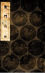 圣门志 四（1936 PDF版）