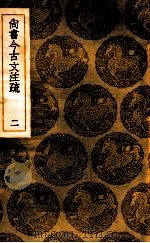 尚书今古文注疏 2 1936 PDF电子版封面 孙星衍撰;王云五主编