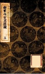 尚书今古文注疏 3 1936 PDF电子版封面 孙星衍撰;王云五主编