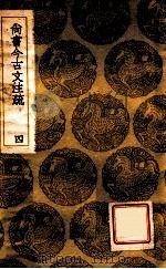尚书今古文注疏 4 1936 PDF电子版封面 孙星衍撰;王云五主编