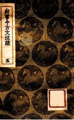 尚书今古文注疏 5 1936 PDF电子版封面 孙星衍撰;王云五主编
