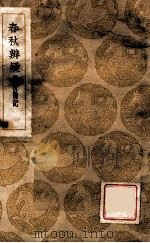 春秋辨疑 附校勘记 1936 PDF电子版封面 萧楚撰;王云五主编