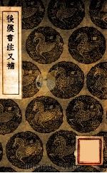 后汉书注以补 1936 PDF电子版封面 沈铭彝撰;王云五主编
