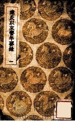 建炎以来系年要录 1 1936 PDF电子版封面 李心傅传;王云五主编