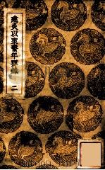 建炎以来系年要录 2 1936 PDF电子版封面 李心傅传;王云五主编