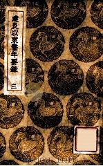 建炎以来系年要录 3 1936 PDF电子版封面 李心傅传;王云五主编