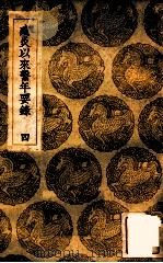 建炎以来系年要录 4 1936 PDF电子版封面 李心傅传;王云五主编