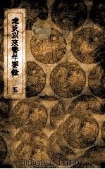 建炎以来系年要录 5 1936 PDF电子版封面 李心傅传;王云五主编