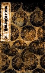 建炎以来系年要录 6 1936 PDF电子版封面 李心傅传;王云五主编