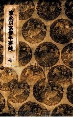建炎以来系年要录 7 1936 PDF电子版封面 李心傅传;王云五主编