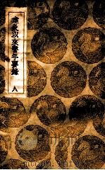 建炎以来系年要录 8 1936 PDF电子版封面 李心傅传;王云五主编