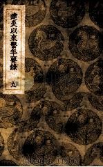 建炎以来系年要录 9 1936 PDF电子版封面 李心傅传;王云五主编
