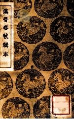 汉晋春秋辑本 1937 PDF电子版封面 汤球辑;王云五主编