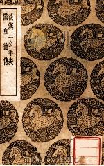 后汉三公年表 汉皇德传 1939 PDF电子版封面 华湛思撰;王云五主编