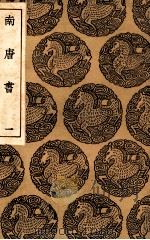 南唐书  1（ PDF版）