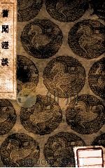 旧闻证误 1936 PDF电子版封面 李心傅传;王云五主编