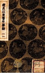 建炎以来系年要录 10 1936 PDF电子版封面 李心傅传;王云五主编