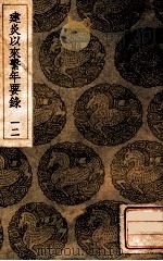 建炎以来系年要录 12 1936 PDF电子版封面 李心傅传;王云五主编