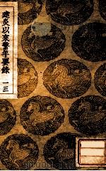 建炎以来系年要录 13 1936 PDF电子版封面 李心傅传;王云五主编