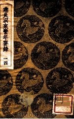 建炎以来系年要录  14   1936  PDF电子版封面    李心傅传；王云五主编 
